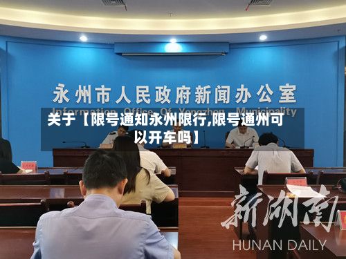 关于【限号通知永州限行,限号通州可以开车吗】