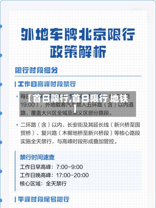 【首日限行,首日限行 地铁】