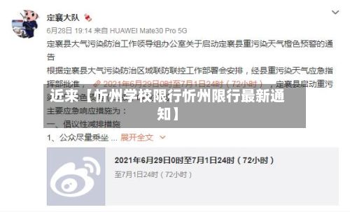 近来【忻州学校限行忻州限行最新通知】