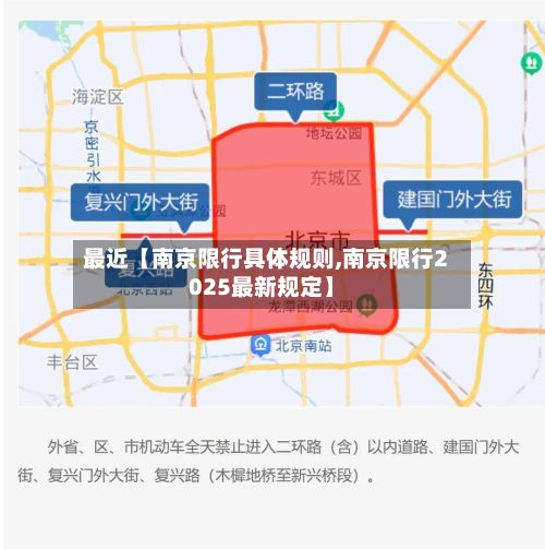 最近【南京限行具体规则,南京限行2025最新规定】-第2张图片