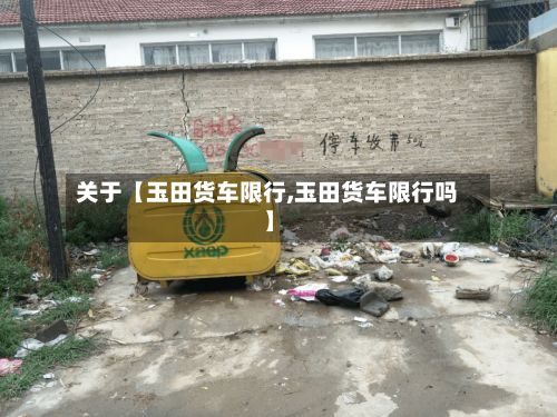 关于【玉田货车限行,玉田货车限行吗】