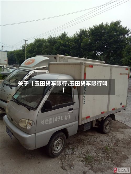 关于【玉田货车限行,玉田货车限行吗】-第2张图片