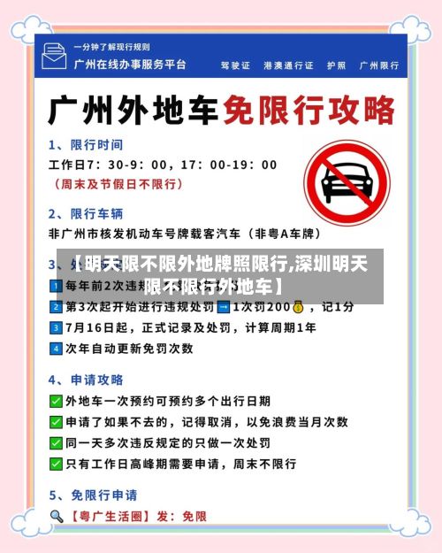 【明天限不限外地牌照限行,深圳明天限不限行外地车】-第3张图片