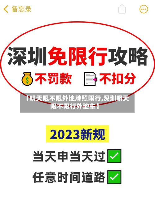 【明天限不限外地牌照限行,深圳明天限不限行外地车】-第2张图片