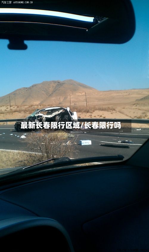 最新长春限行区域/长春限行吗-第2张图片