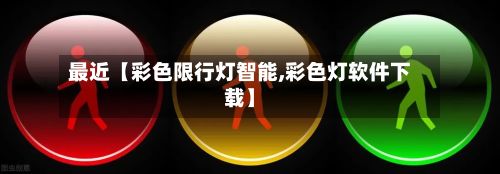 最近【彩色限行灯智能,彩色灯软件下载】