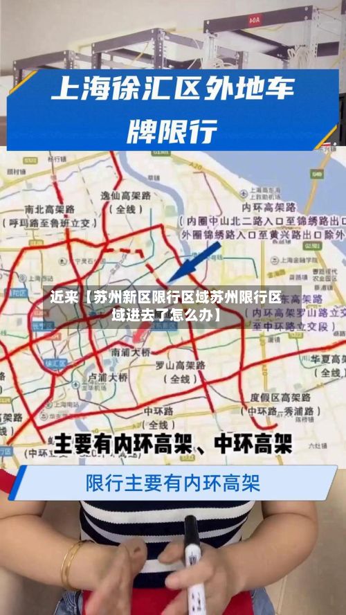 近来【苏州新区限行区域苏州限行区域进去了怎么办】