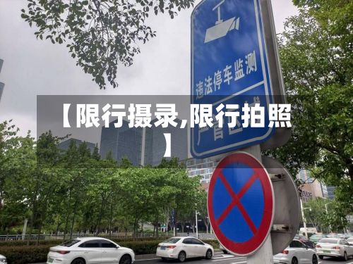 【限行摄录,限行拍照】-第2张图片
