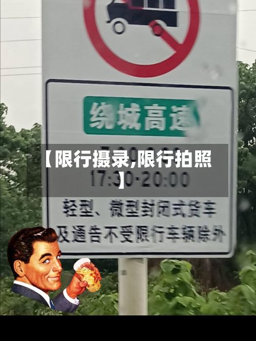 【限行摄录,限行拍照】