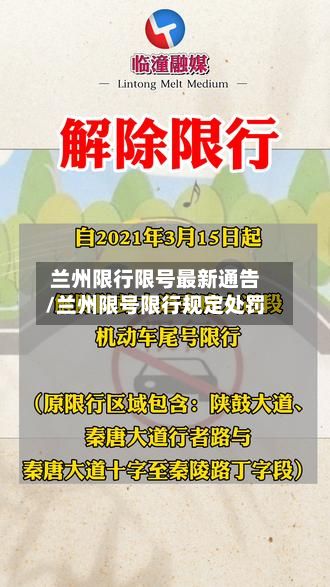 兰州限行限号最新通告/兰州限号限行规定处罚-第2张图片