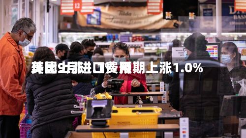 美国9月进口费用环比上涨1.1% 预期上涨1.0%-第2张图片