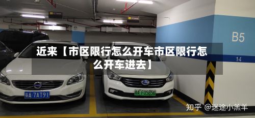 近来【市区限行怎么开车市区限行怎么开车进去】