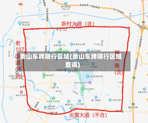 萧山车牌限行区域(萧山车牌限行区域查询)