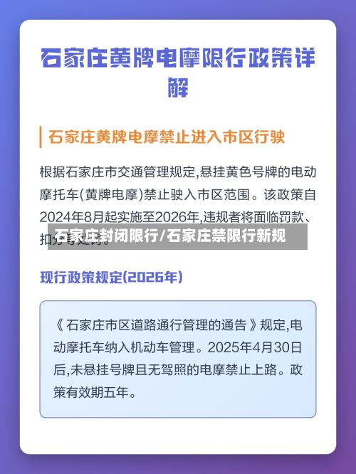 石家庄封闭限行/石家庄禁限行新规