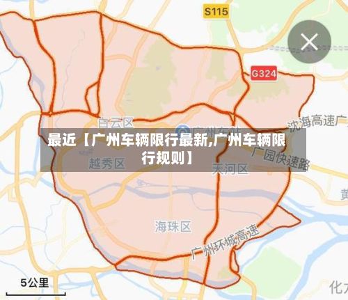 最近【广州车辆限行最新,广州车辆限行规则】-第2张图片