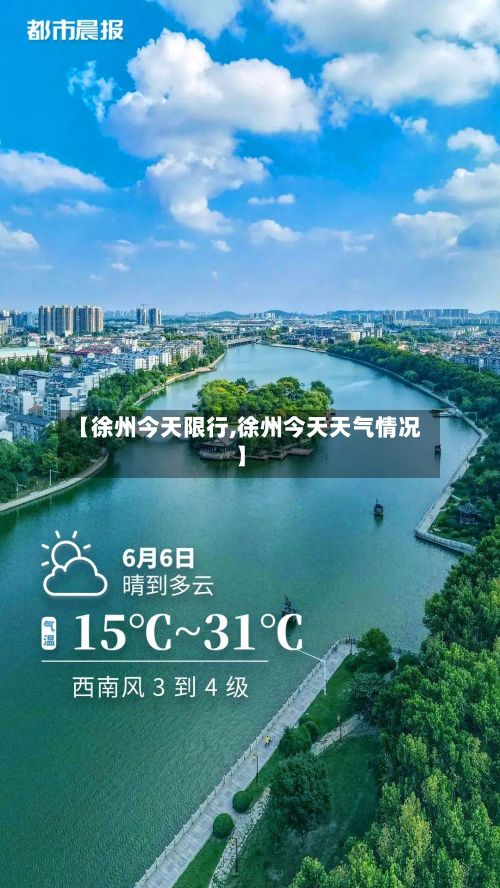 【徐州今天限行,徐州今天天气情况】