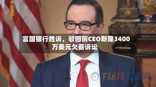富国银行胜诉，驳回前CEO斯隆3400万美元欠薪诉讼-第2张图片