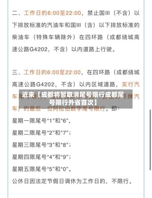 近来【成都将暂取消尾号限行成都尾号限行外省首次】