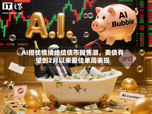 AI担忧情绪终结债市抛售潮，美债有望创2月以来最佳单周表现-第2张图片
