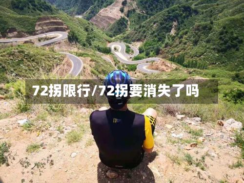 72拐限行/72拐要消失了吗-第2张图片