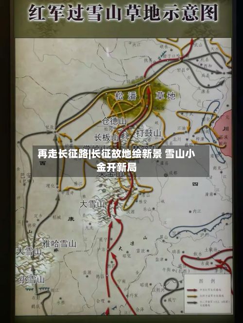 再走长征路|长征故地绘新景 雪山小金开新局-第2张图片