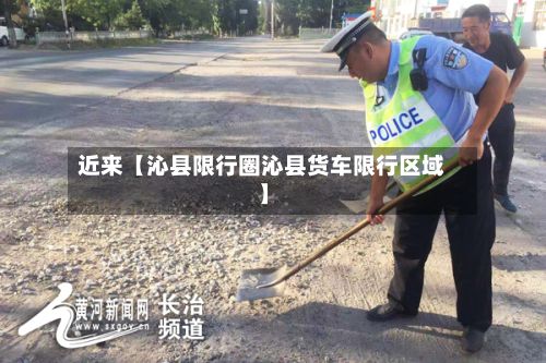 近来【沁县限行圈沁县货车限行区域】-第2张图片