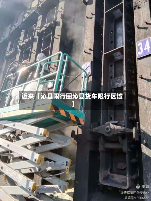 近来【沁县限行圈沁县货车限行区域】-第3张图片