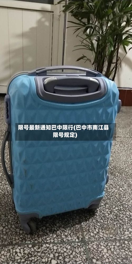 限号最新通知巴中限行(巴中市南江县限号规定)
