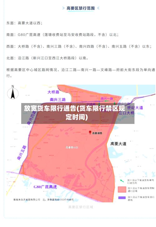放宽货车限行通告(货车限行禁区规定时间)