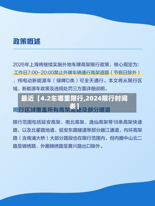 最近【4.2车哪里限行,2024限行时间表】