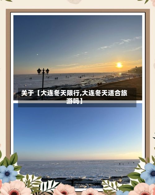 关于【大连冬天限行,大连冬天适合旅游吗】