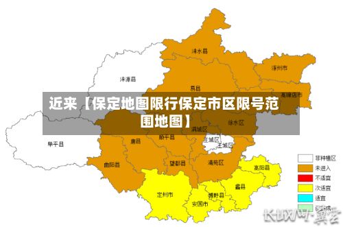 近来【保定地图限行保定市区限号范围地图】
