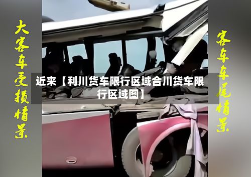 近来【利川货车限行区域合川货车限行区域图】