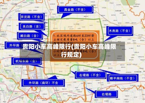贵阳小车高峰限行(贵阳小车高峰限行规定)
