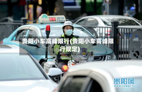 贵阳小车高峰限行(贵阳小车高峰限行规定)-第2张图片