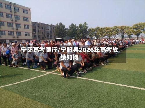 宁阳高考限行/宁阳县2026年高考战绩如何-第2张图片