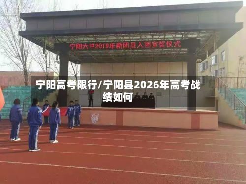 宁阳高考限行/宁阳县2026年高考战绩如何-第3张图片