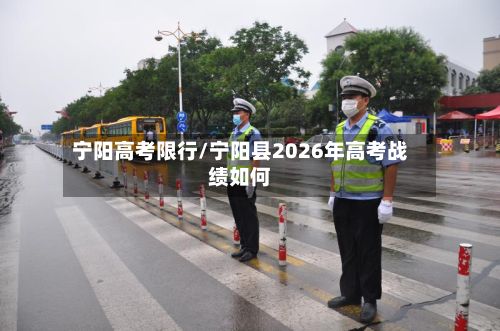 宁阳高考限行/宁阳县2026年高考战绩如何