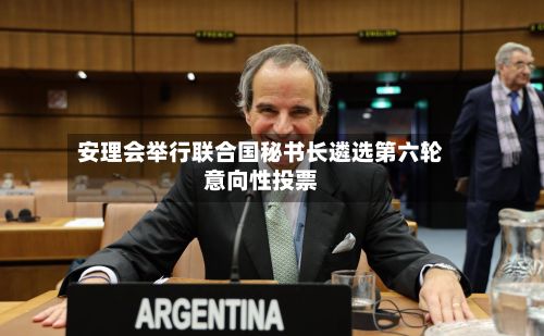 安理会举行联合国秘书长遴选第六轮意向性投票