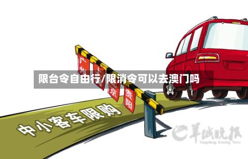 限台令自由行/限消令可以去澳门吗