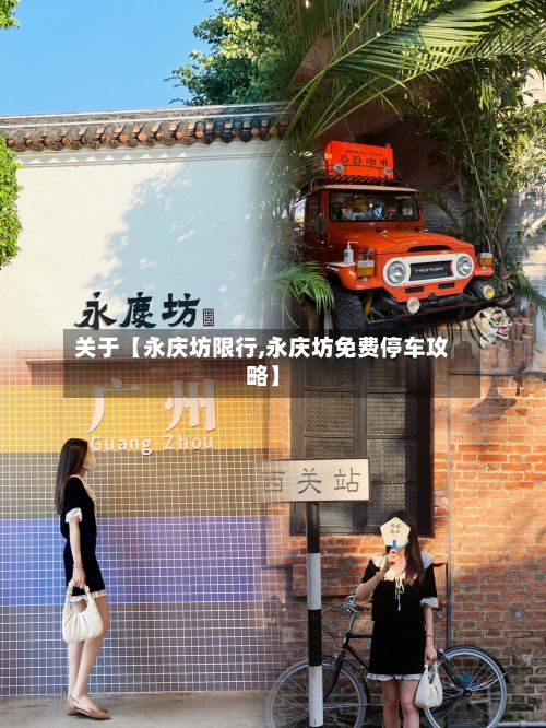 关于【永庆坊限行,永庆坊免费停车攻略】