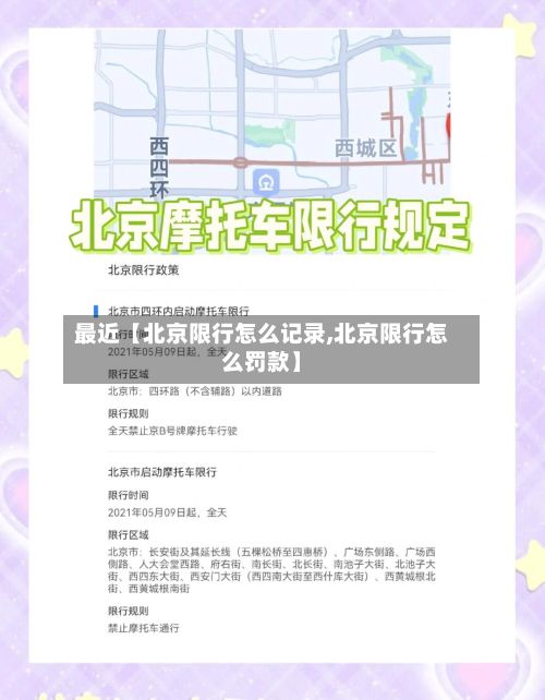 最近【北京限行怎么记录,北京限行怎么罚款】-第2张图片