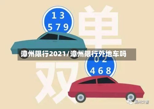 漳州限行2021/漳州限行外地车吗-第2张图片