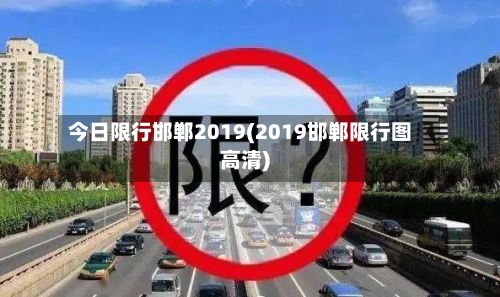 今日限行邯郸2019(2019邯郸限行图高清)-第2张图片