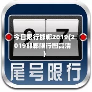 今日限行邯郸2019(2019邯郸限行图高清)