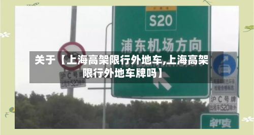 关于【上海高架限行外地车,上海高架限行外地车牌吗】-第2张图片