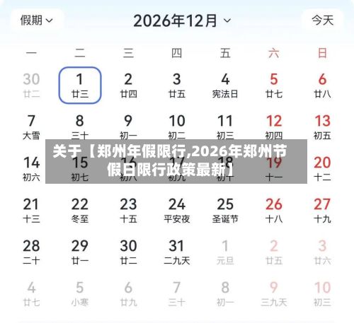 关于【郑州年假限行,2026年郑州节假日限行政策最新】