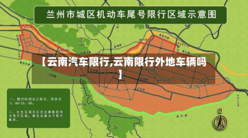 【云南汽车限行,云南限行外地车辆吗】
