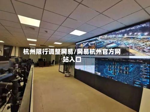 杭州限行调整网易/网易杭州官方网站入口-第2张图片