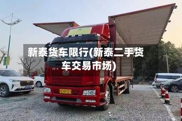 新泰货车限行(新泰二手货车交易市场)